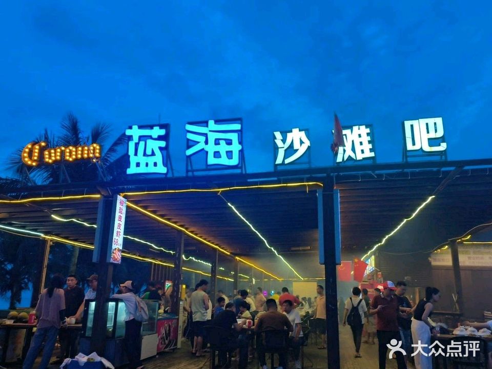 蓝海沙滩吧·海鲜·烧烤·特色小吃(闸坡店)