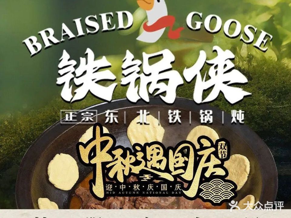 铁锅侠·鲜活铁锅炖·东北菜(大亚湾聚德广场店)