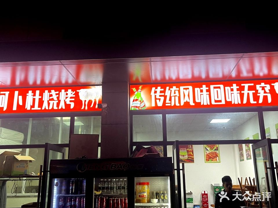 新疆阿卜杜烧烤(力合阳光城云谷万象店)