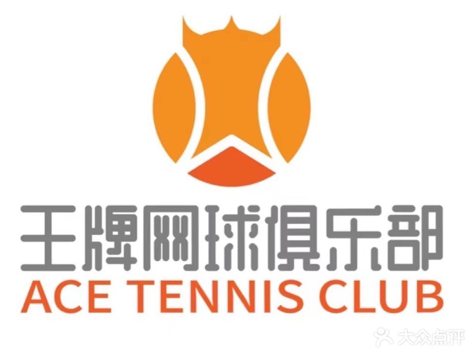 王牌网球俱乐部