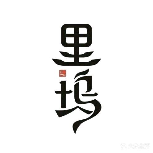 里坞料理·寿司·铁板烧