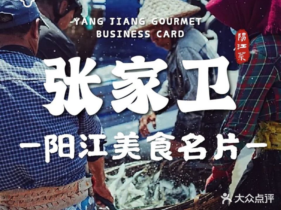 张家卫·阳江菜(肥婆湾桥店)