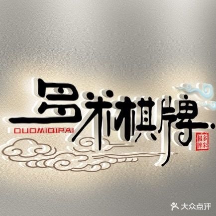 多米棋牌(南湾店)