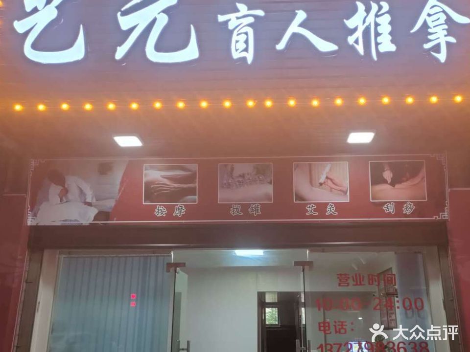 艺元盲人推拿(彩虹花园店)