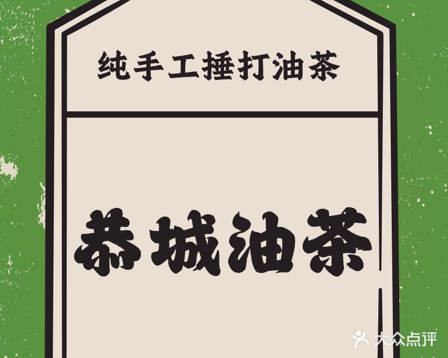 恭城油茶(玉林永利店)