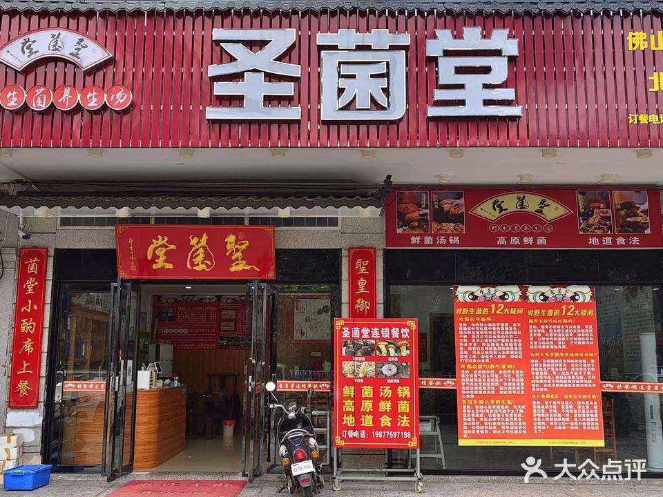 圣菌堂野生菌养生汤(北流店)