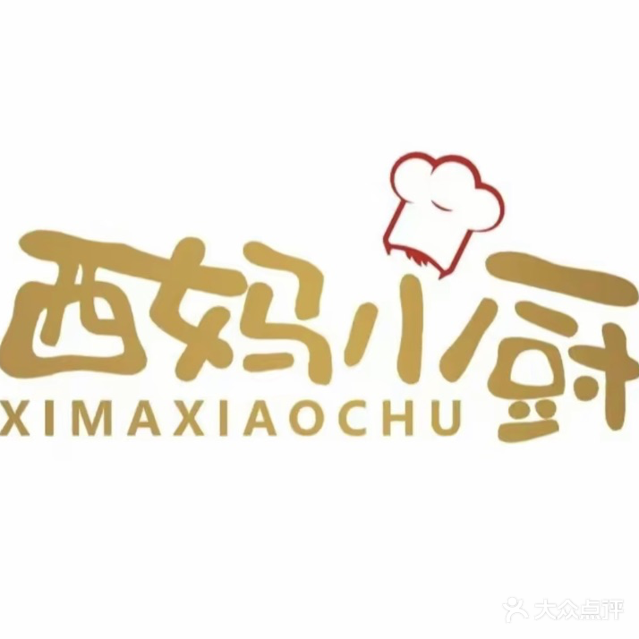 西妈小厨(体育中心店)