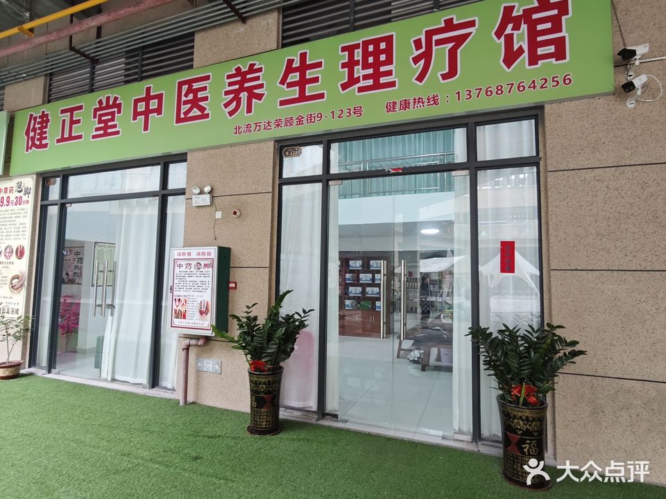 广西健正堂健康管理有限公司(万达广场玉林北流店)