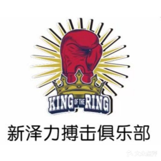 新泽力搏击俱乐部(名门广场店)