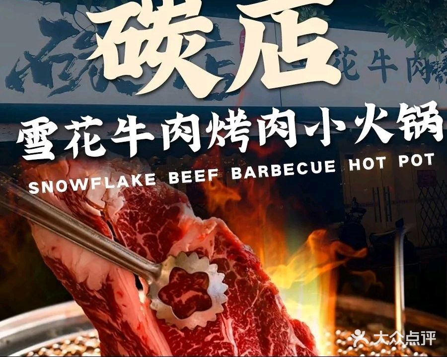 碳店雪花牛肉烤肉小火锅(翰林福地店)