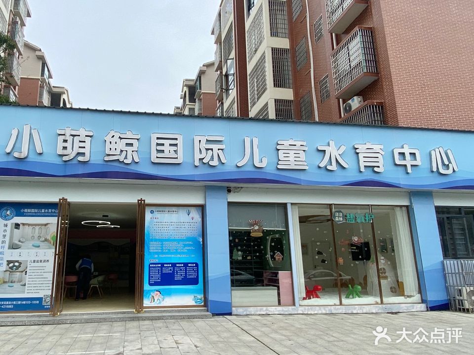 小萌鲸国际儿童水育中心(东安店)