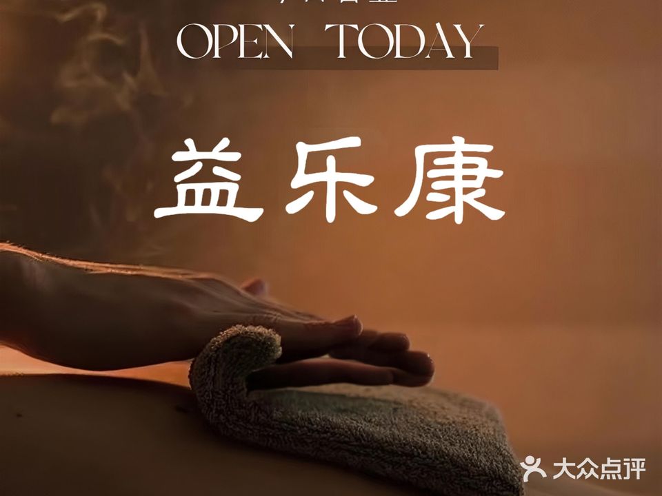 益乐康足道(黄金海岸店)