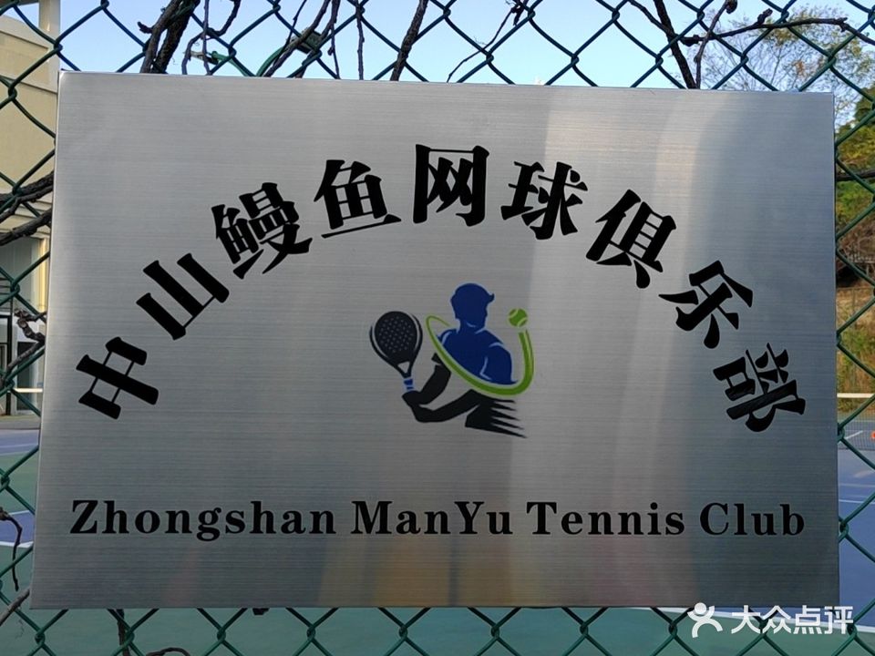 中山鳗鱼网球俱乐部