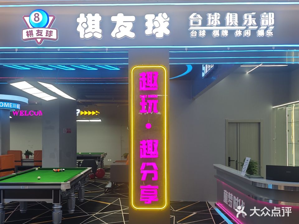棋友球台球俱乐部