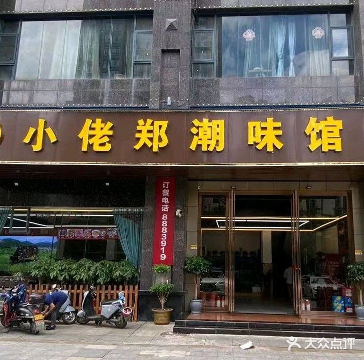 小佬郑潮味馆(西子山庄店)