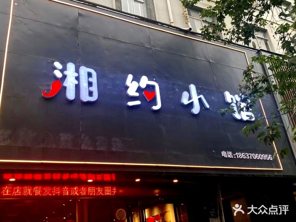 湘约小馆