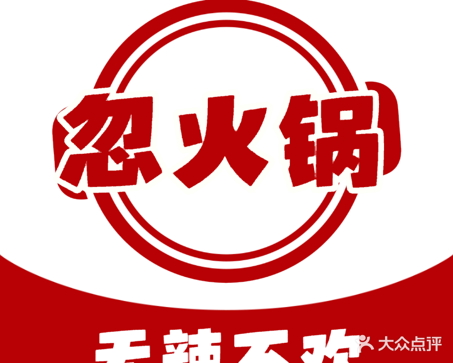 忽火锅(金山路店)