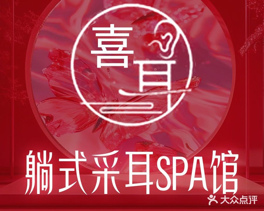 喜·耳采耳唐采