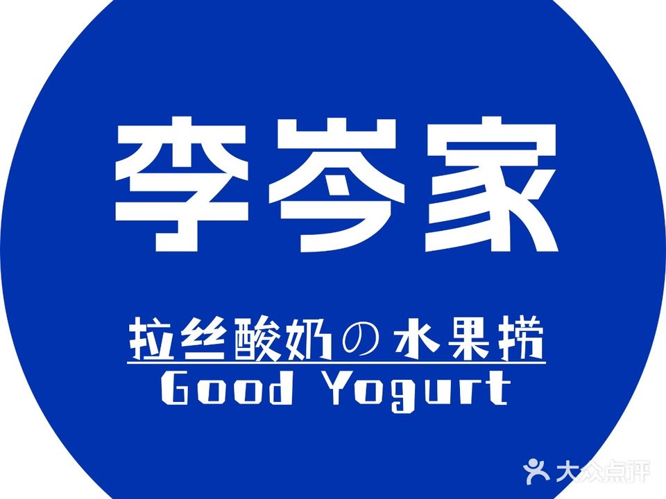 李岑家拉丝酸奶水果捞(百盛购物中心西南商都店)