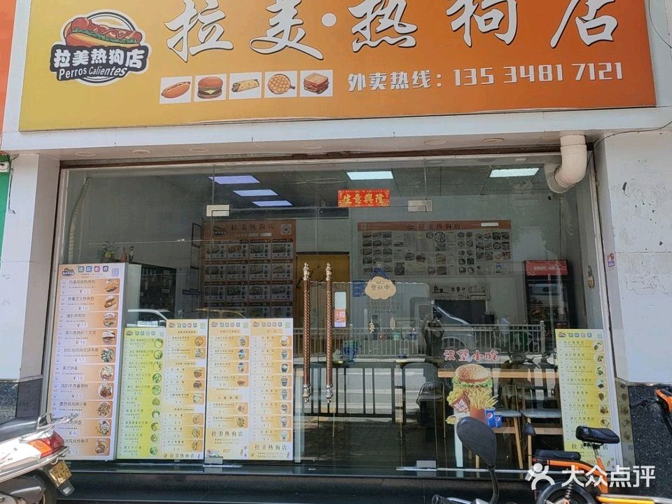 拉美热狗店(金沙时代广场店)