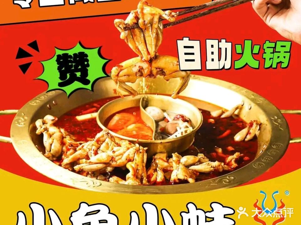 小鱼小蛙自助火锅(龙华地铁站店)
