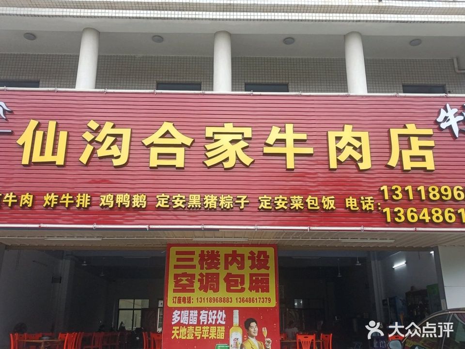 仙沟合家牛肉店