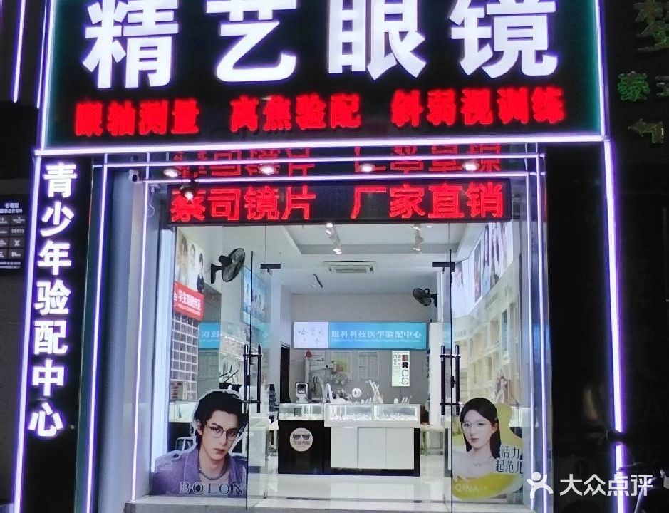 精艺眼镜(金龙路店)