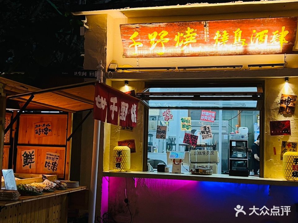 千野烧·烧鸟酒肆