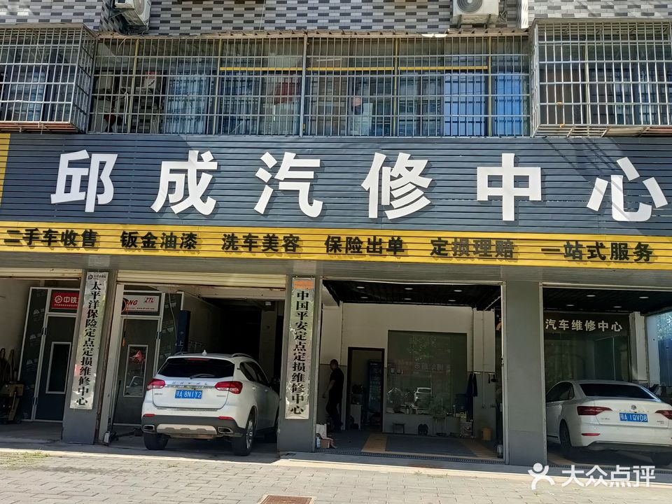 邱成汽修