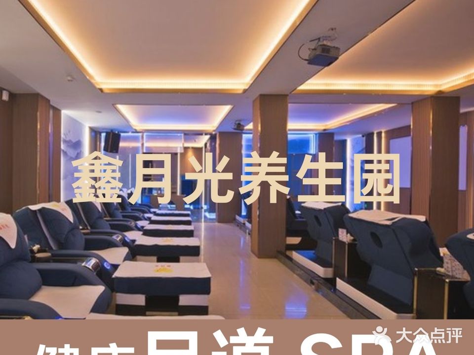 鑫月光健康养生(坑梓店)