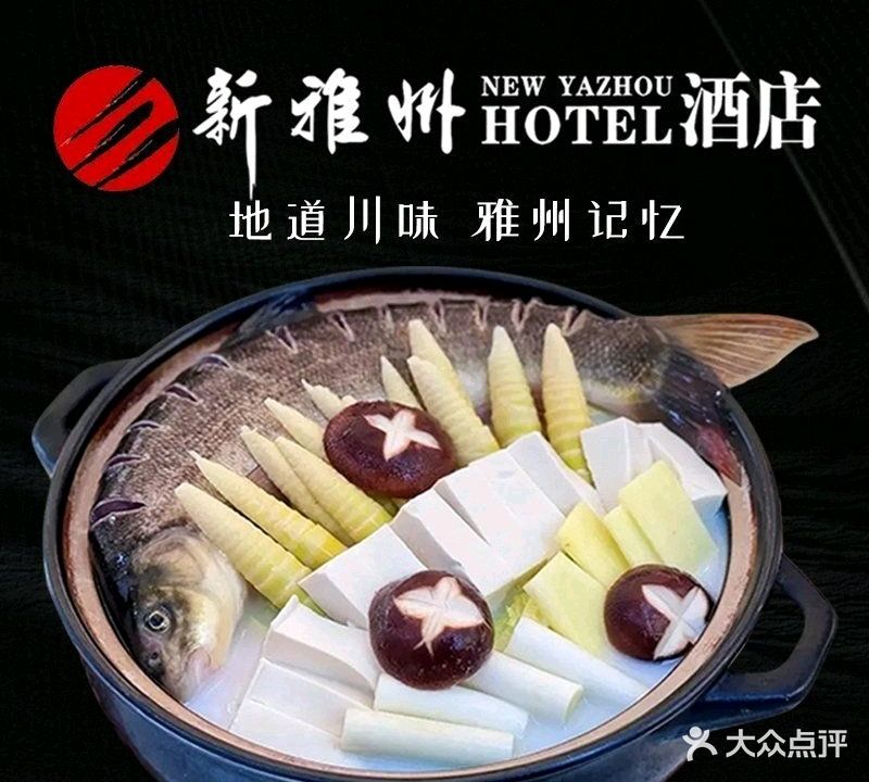 新雅州酒店-雅鱼餐厅