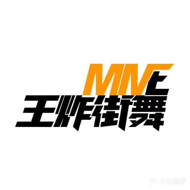 MME·王炸街舞培训(厦门集美店)