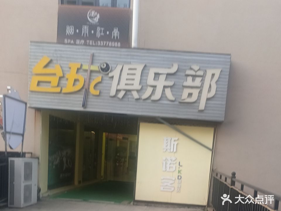 斯诺客台球俱乐部(天晟国际)