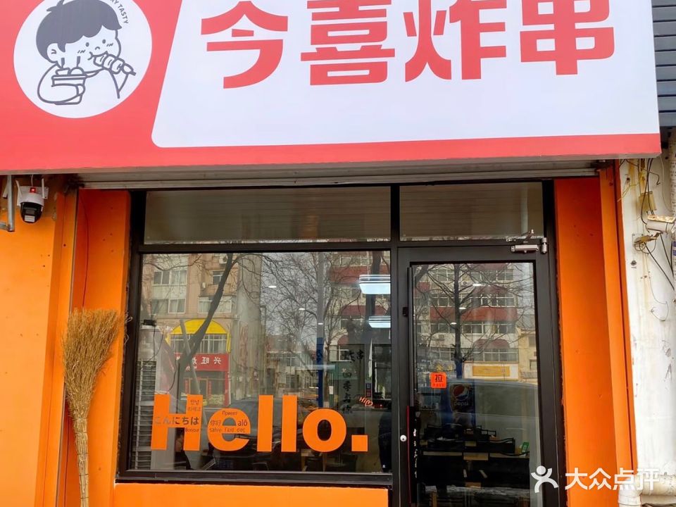 今喜炸串(新宁回龙寺店)