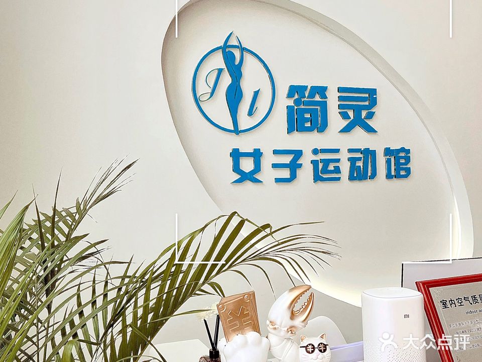 简灵女子运动馆