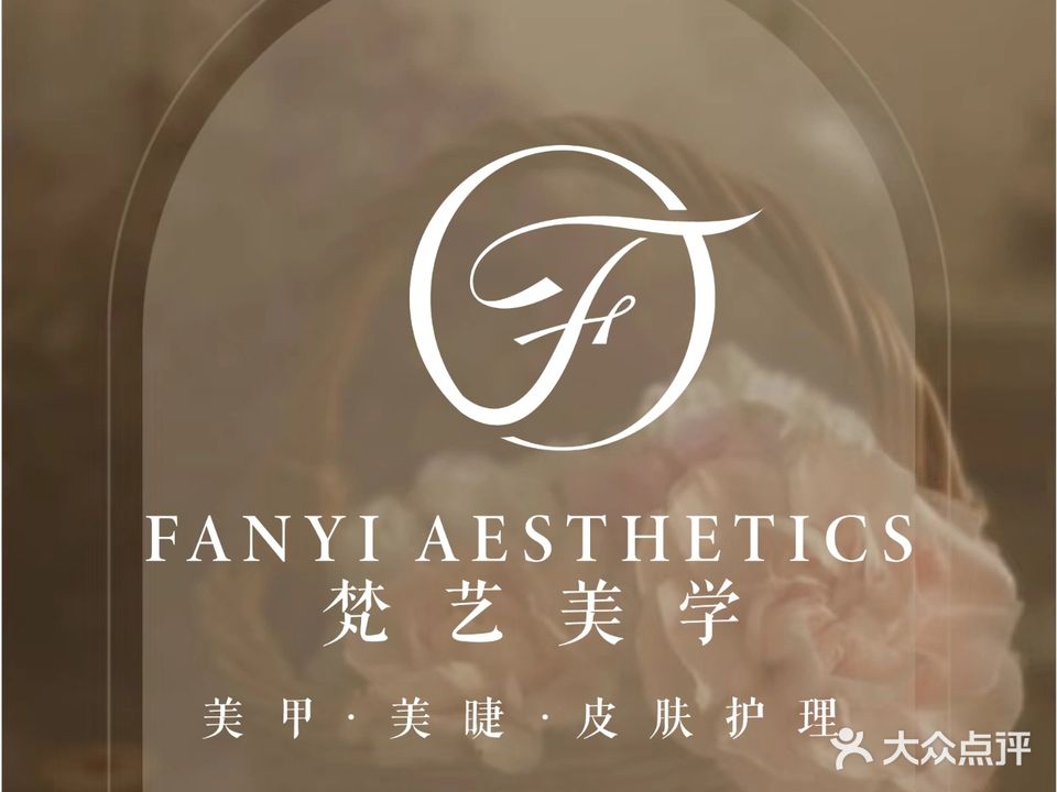 梵艺美学·美甲·美睫·皮肤护理(盈峰中心店)