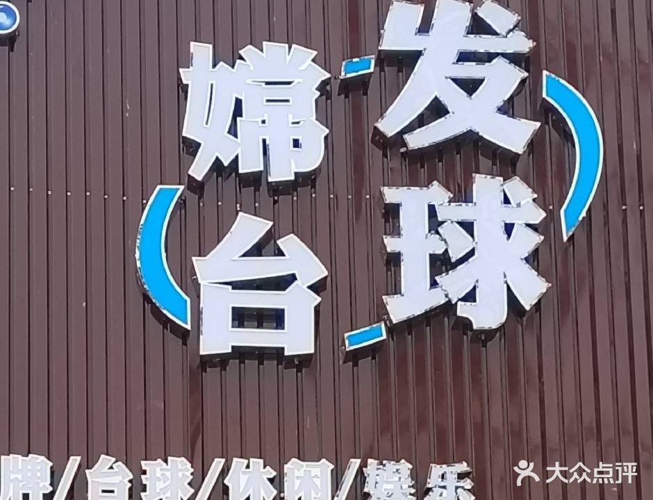 嫦发台球棋牌俱乐部