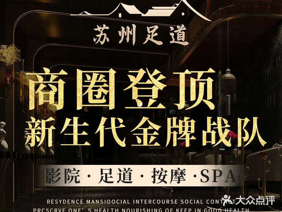 贵族生活影院·足疗·SPA养生荟(春园店)