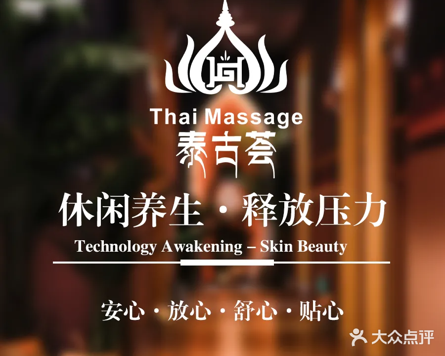 泰古荟·泰式按摩·SPA