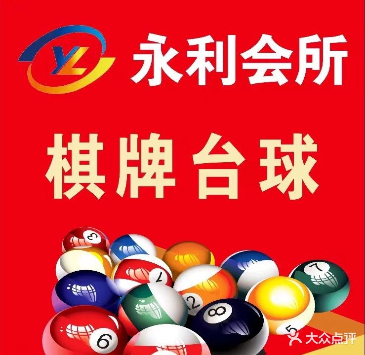 永利会所台球·棋牌(七街店)