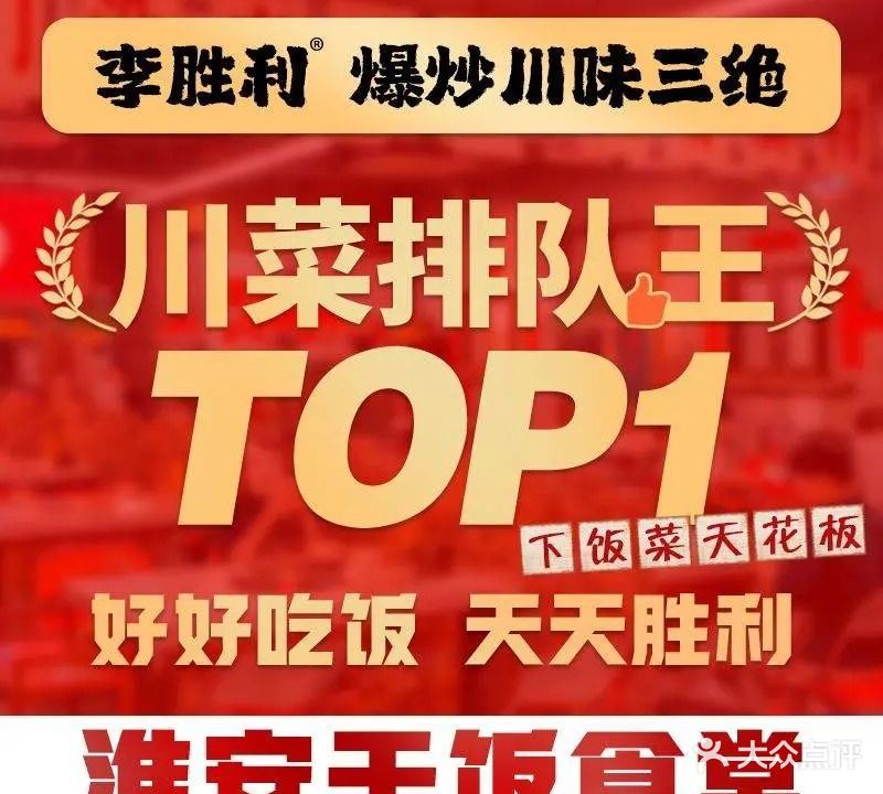 李胜利爆炒川味三绝