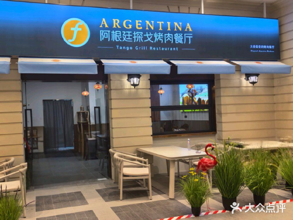 阿根廷探戈烤肉餐厅