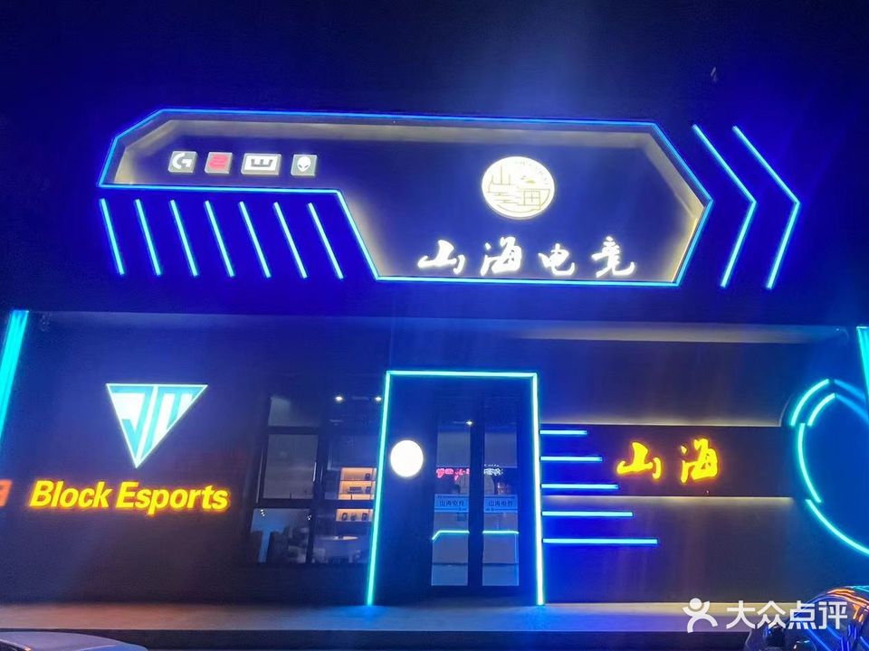 山海电竞(哈大街店)