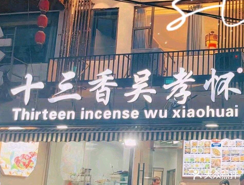 十三香吴孝怀(青年街店)