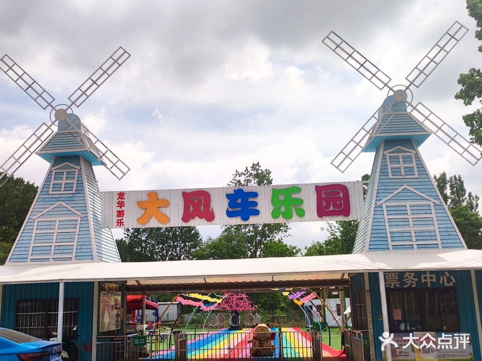 大风车乐园(宿州店)
