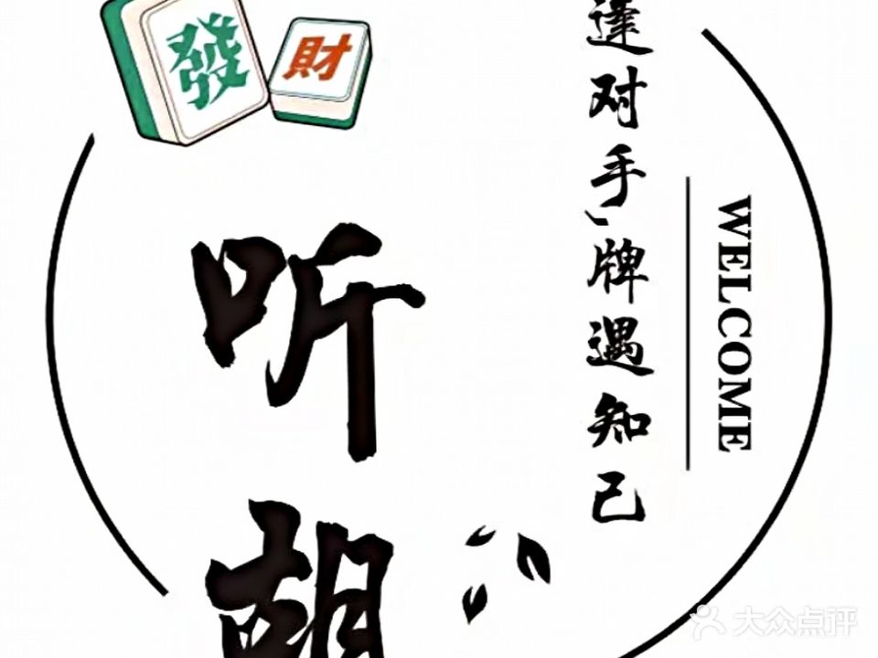 听胡棋牌娱乐馆