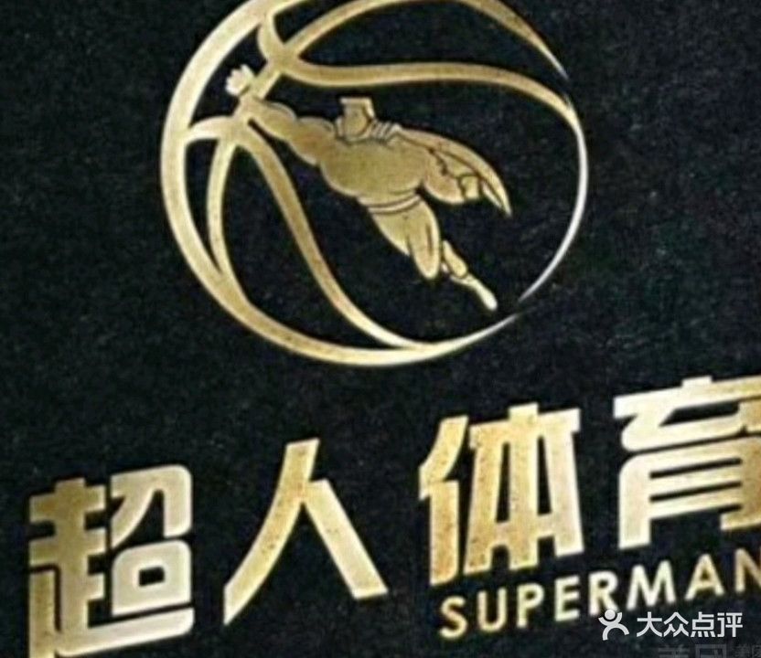超巨篮球2号馆