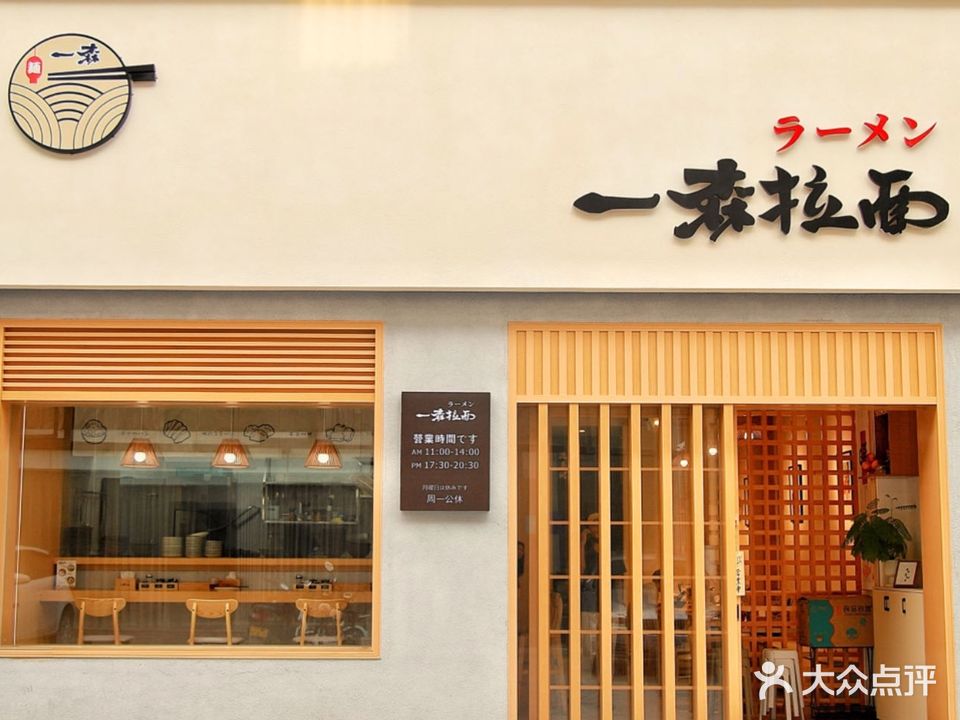 一森拉面(嘉裕华府店)