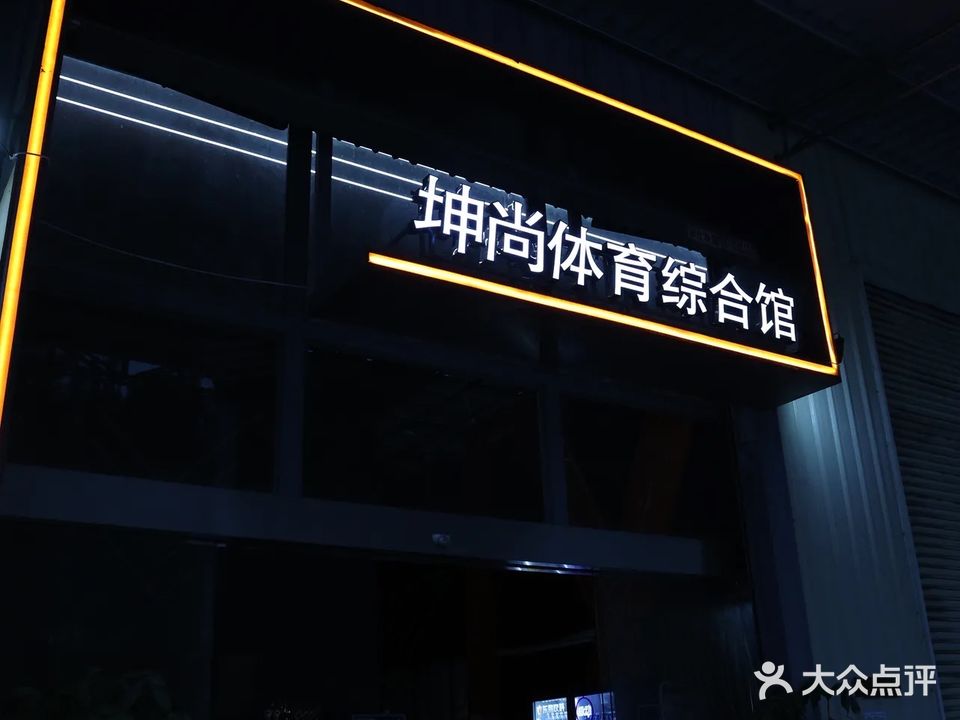 坤尚体育综合馆