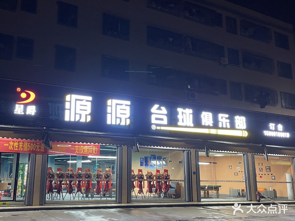 源源台球俱乐部
